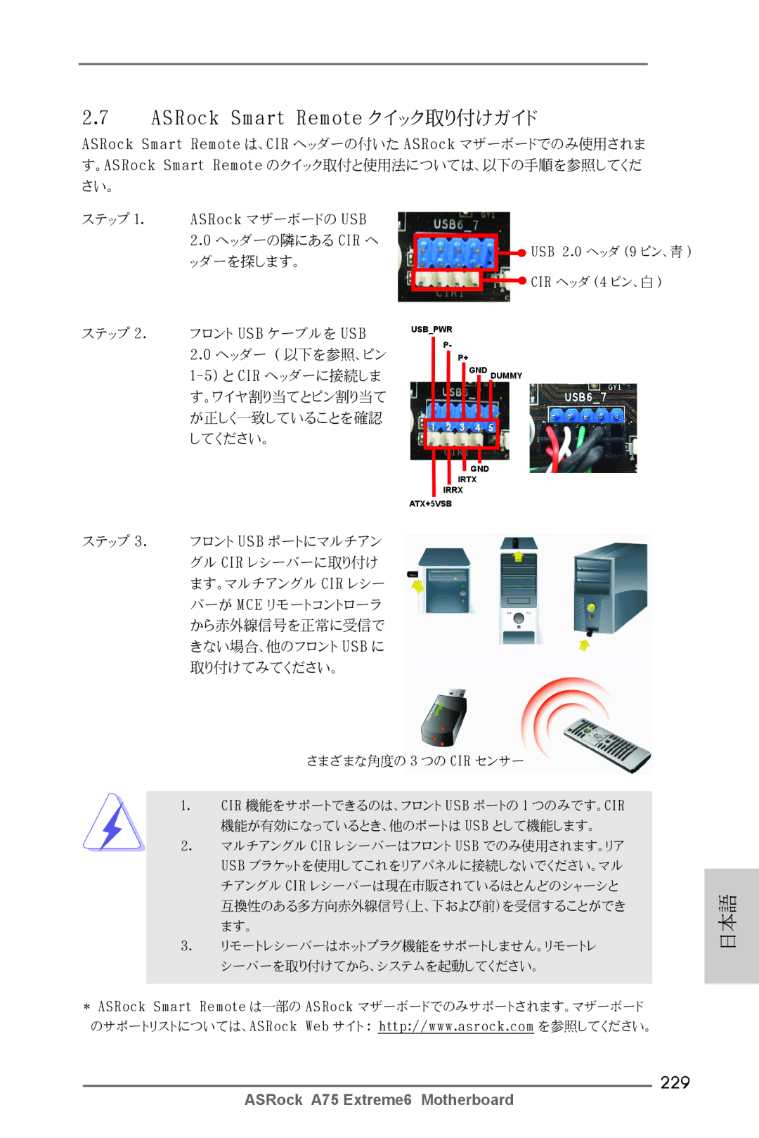 ASRock A75 Extreme6 manual ASRock Smart Remote クイック取り付けガイド, 229 