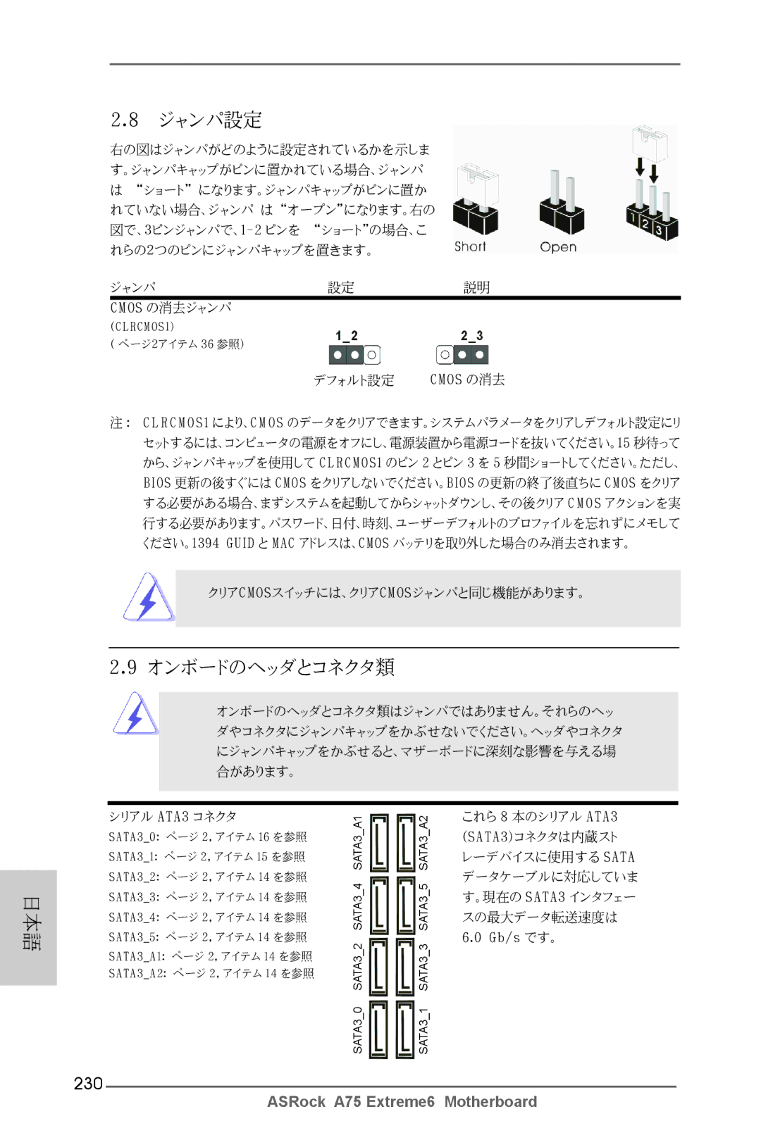 ASRock A75 Extreme6 manual ジャンパ設定, オンボードのヘッダとコネクタ類, 230 