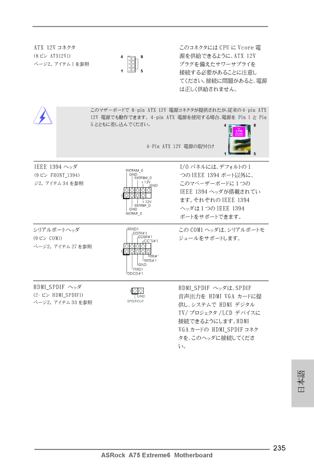 ASRock A75 Extreme6 manual 235, ATX 12V コネクタ 