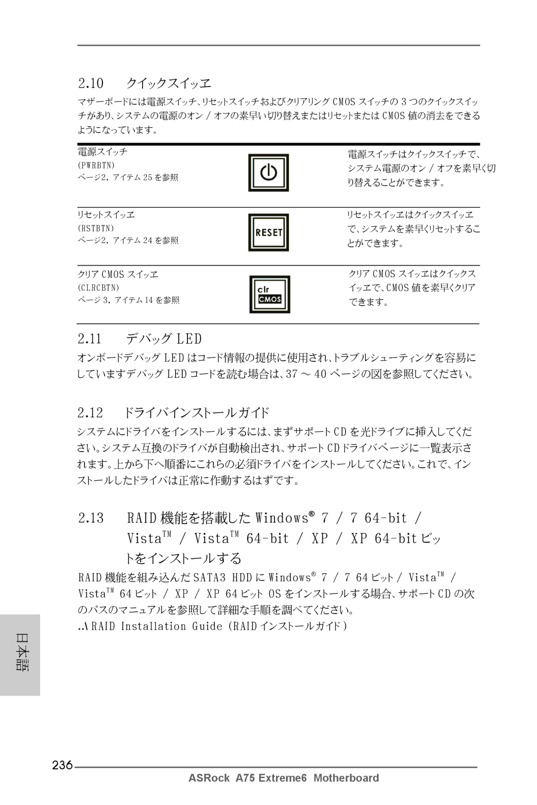 ASRock A75 Extreme6 manual 10 クイックスイッヱ, 11 デバッグ LED, 12 ドライバインストールガイド, トをインストールする, 236 