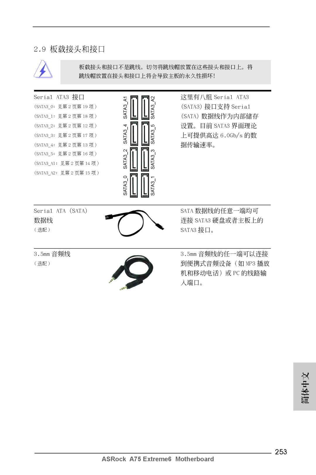 ASRock A75 Extreme6 manual 板載接頭和接口, 253 