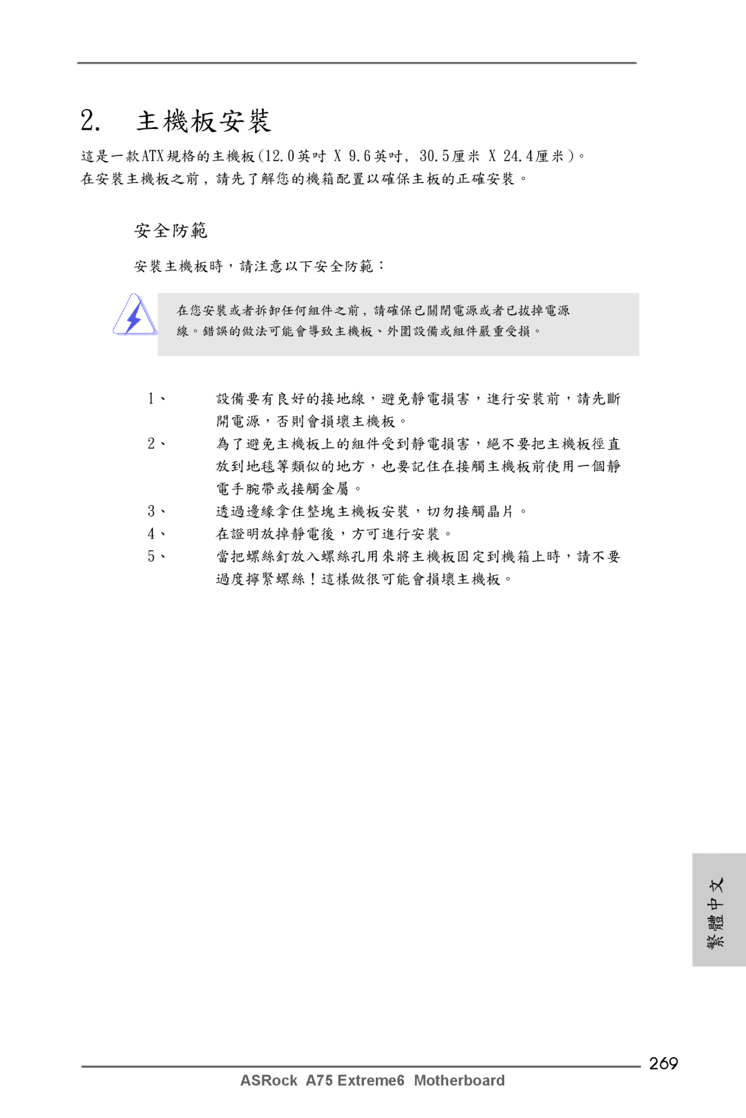 ASRock A75 Extreme6 manual 安全防範, 269 