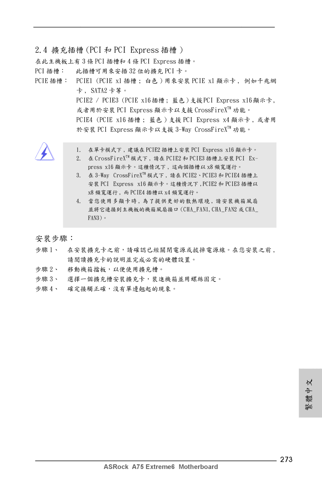 ASRock A75 Extreme6 manual 擴充插槽 PCI 和 PCI Express 插槽, 273 