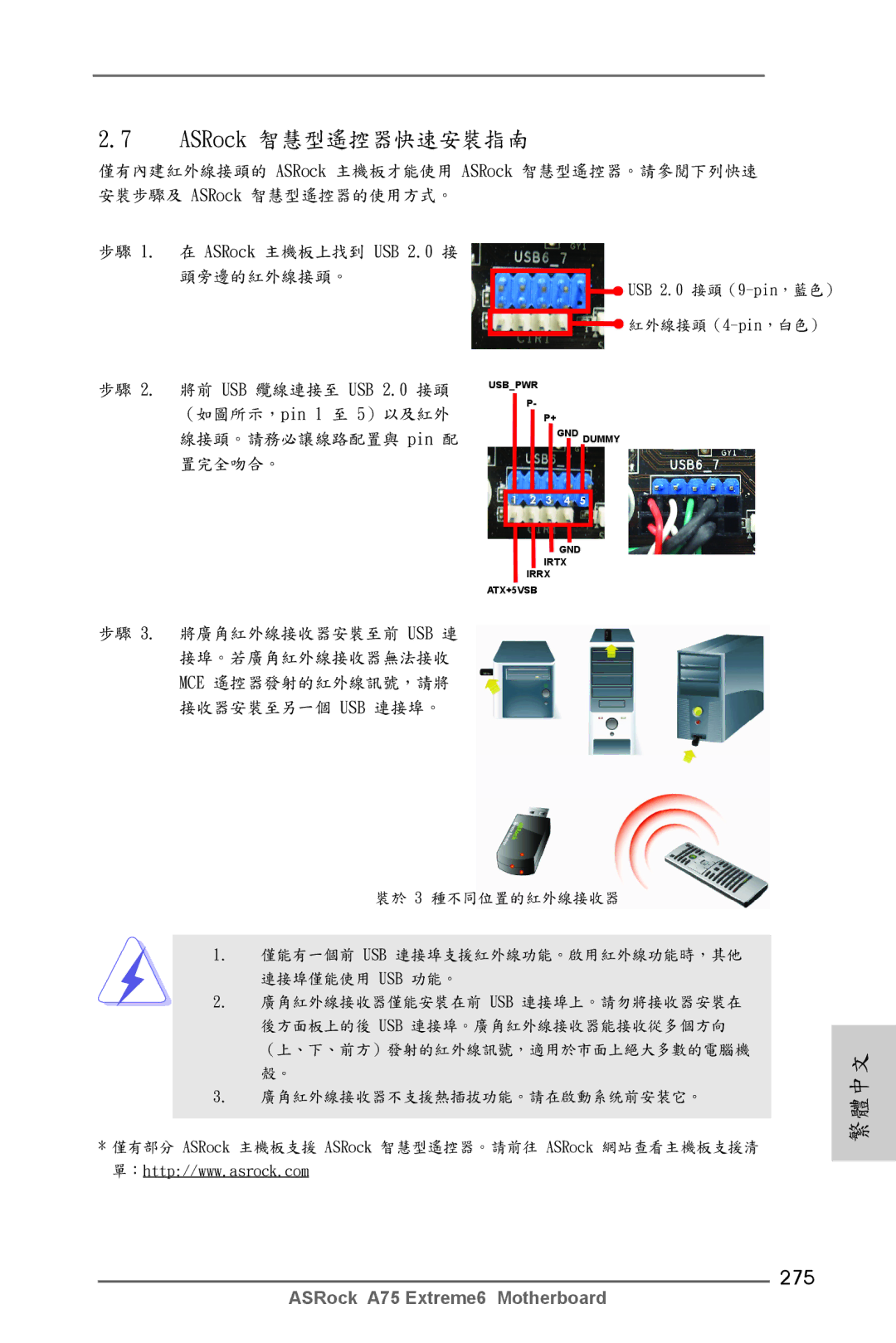 ASRock A75 Extreme6 manual ASRock 智慧型遙控器快速安裝指南, 275 