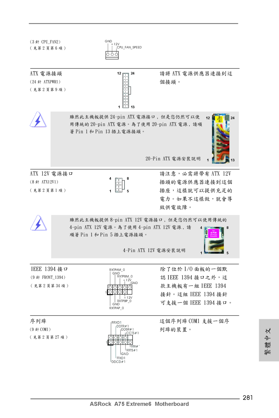 ASRock A75 Extreme6 manual 281, ATX 12V 電源接口, 致供電故障。, 序列埠, 列埠的裝置。 