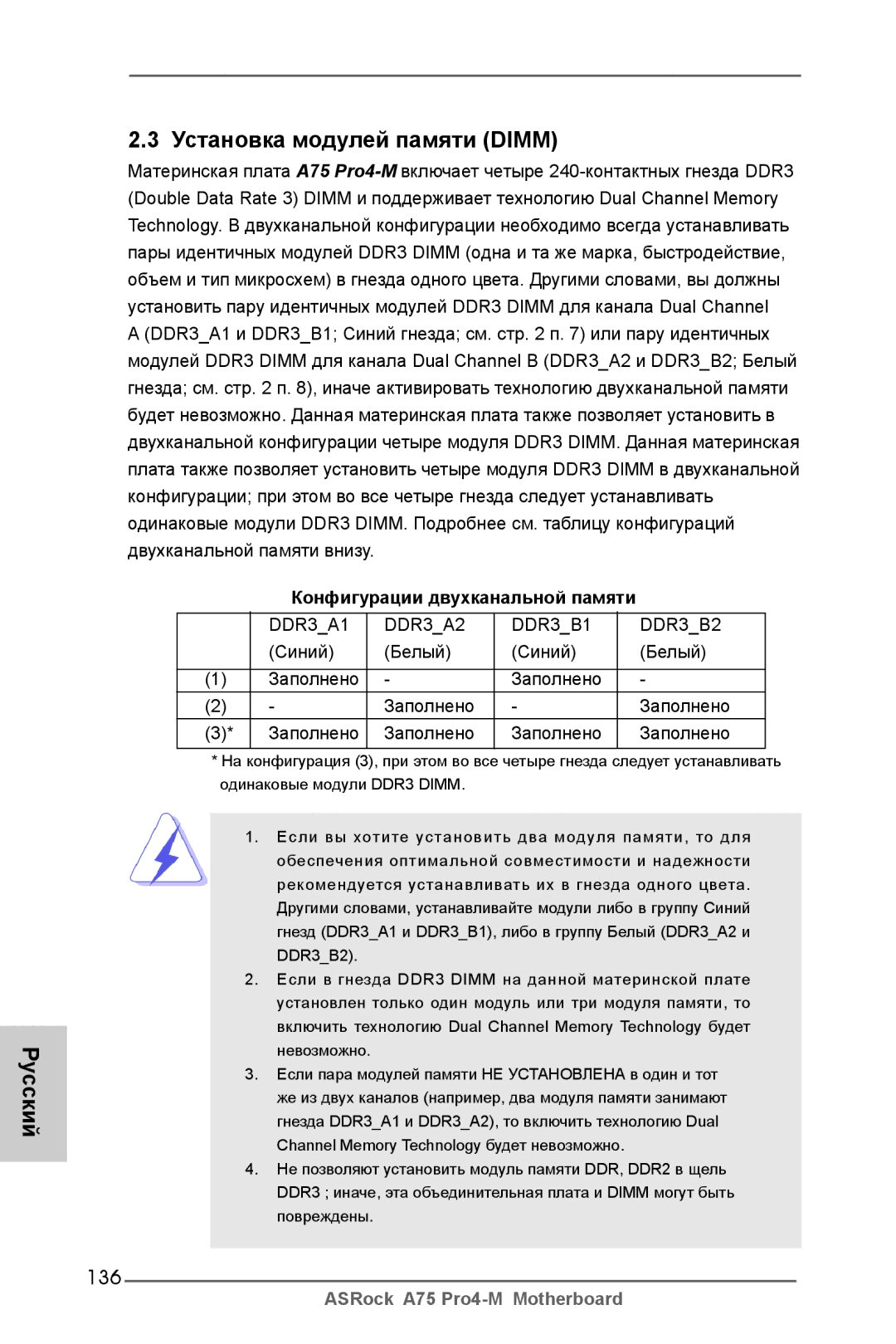 ASRock A75 Pro4-M manual Русский Установка модулей памяти Dimm, 136, Синий Белый Заполнено 