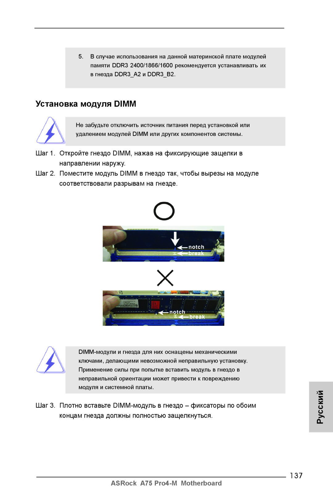 ASRock A75 Pro4-M manual Установка модуля Dimm, 137 