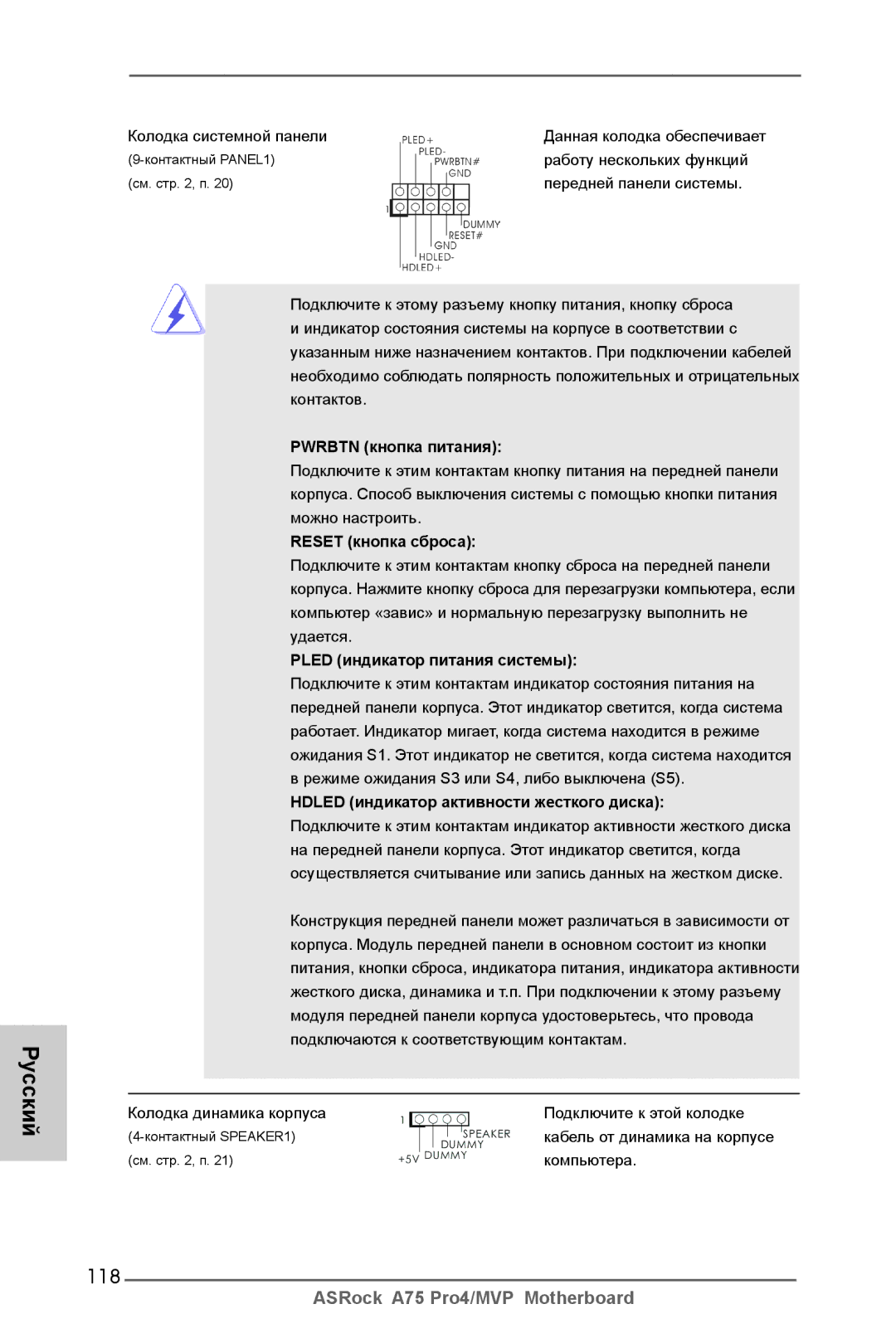 ASRock A75 Pro4/MVP manual 118, Pwrbtn кнопка питания, Reset кнопка сброса, Pled индикатор питания системы 