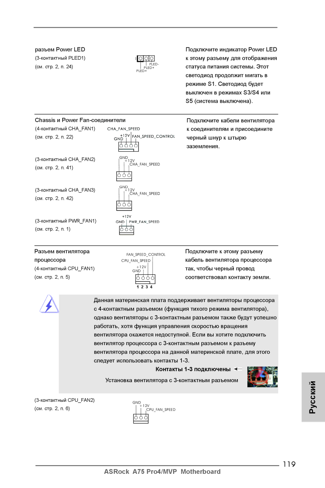 ASRock A75 Pro4/MVP manual 119, Контакты 1-3 подключены 