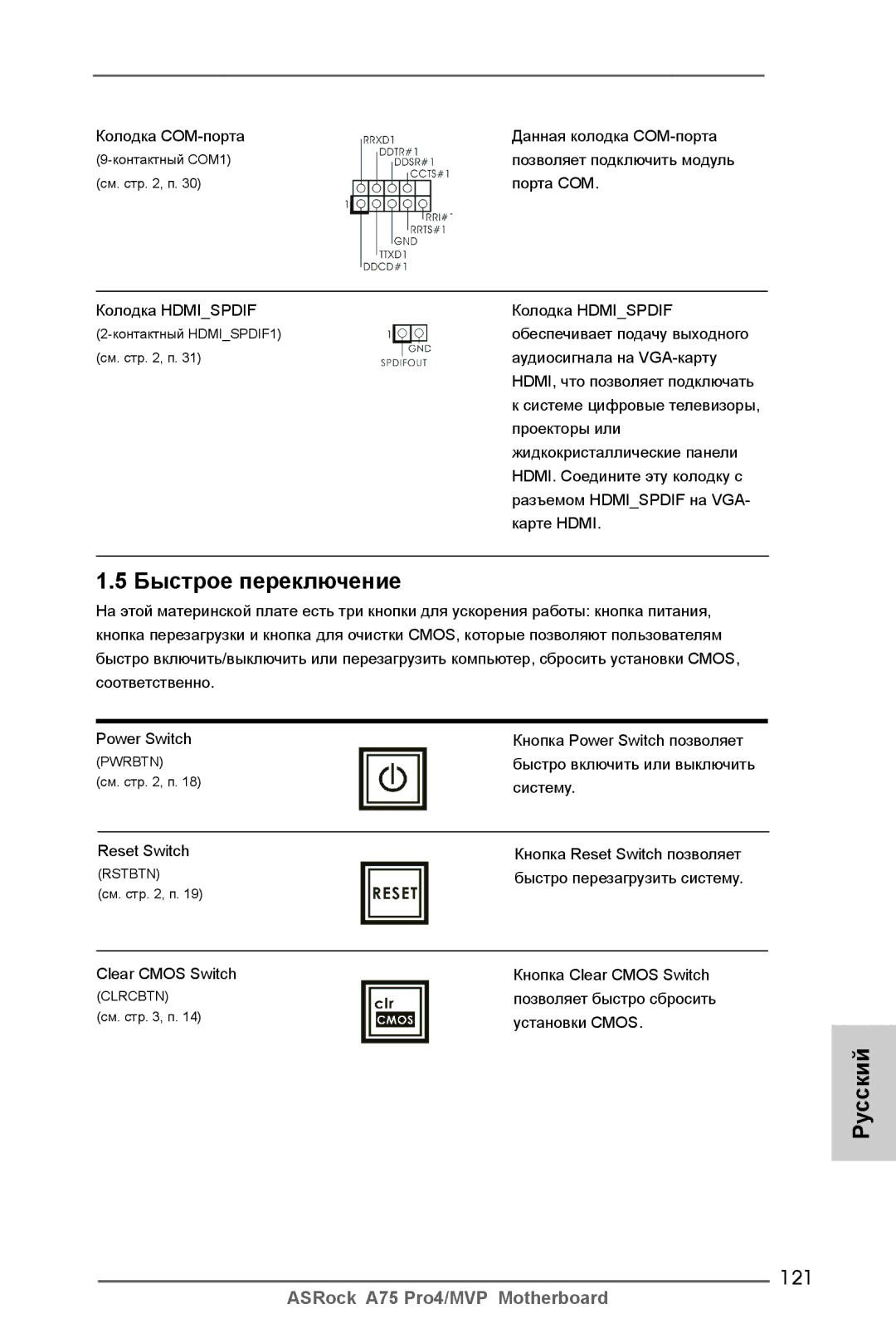 ASRock A75 Pro4/MVP manual Быстрое переключение, 121 