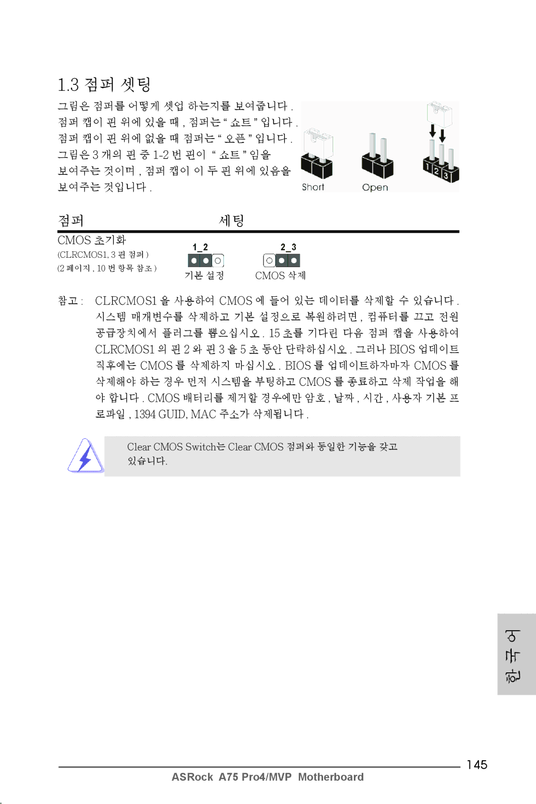 ASRock A75 Pro4/MVP manual 점퍼세팅, 145, Cmos 초기화 