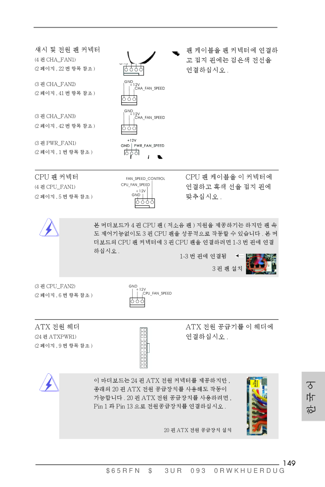 ASRock A75 Pro4/MVP 149, 섀시 및 전원 팬 커넥터, 케이블을 팬 커넥터에 연결하 고 접지 핀에는 검은색 전선을 연결하십시오 Cpu 팬 커넥터, Atx 전원 헤더 Atx 전원 공급기를 이 헤더에 