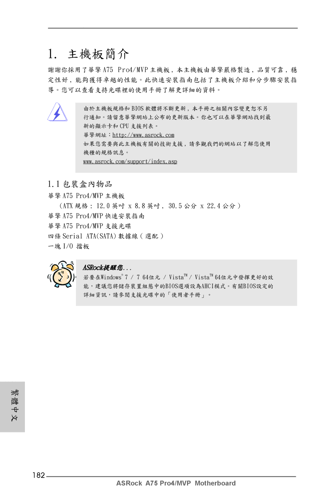 ASRock A75 Pro4/MVP manual 主機板簡介, 182 