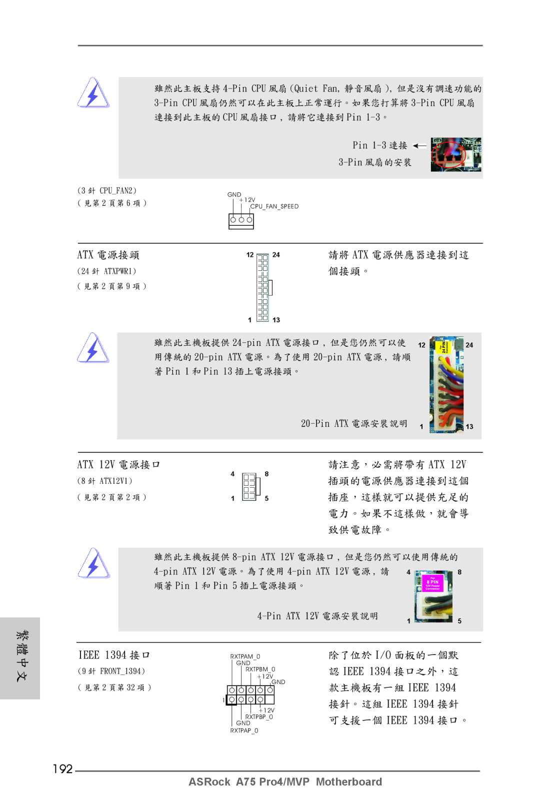 ASRock A75 Pro4/MVP manual 192, ATX 12V 電源接口, Pin ATX 電源安裝說明 