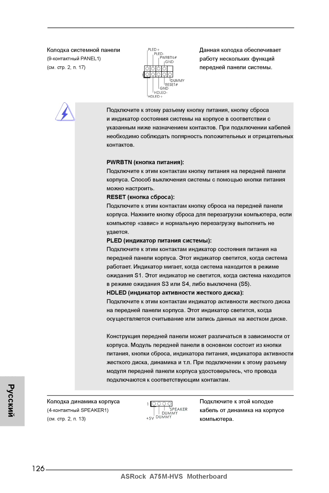 ASRock A75M-HVS manual 126, Pwrbtn кнопка питания, Reset кнопка сброса, Pled индикатор питания системы 