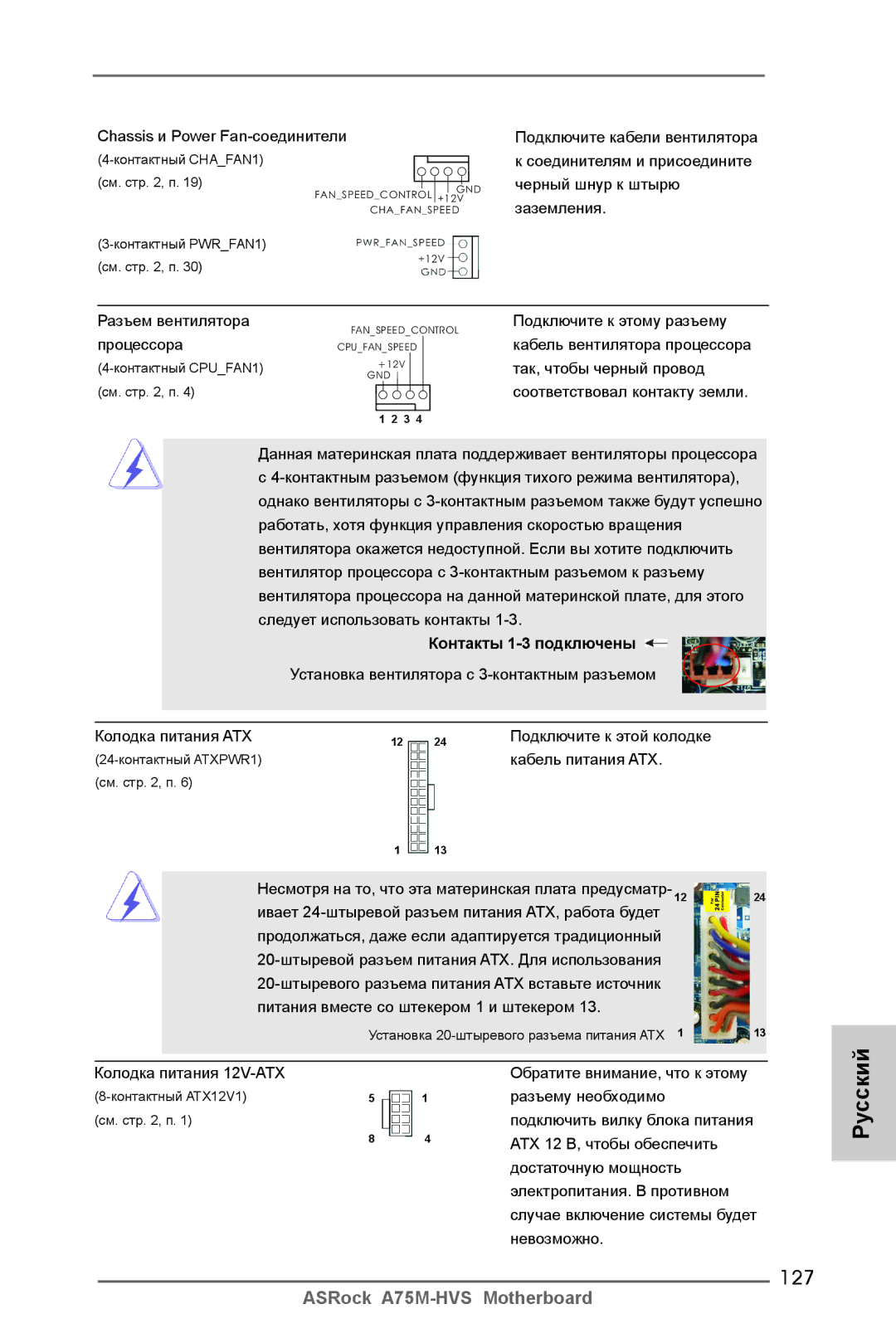 ASRock A75M-HVS manual 127, Контакты 1-3 подключены 