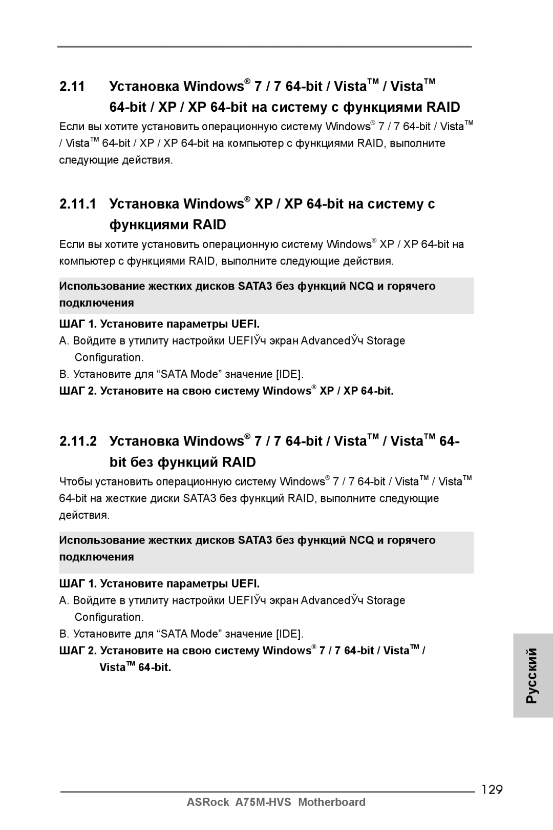 ASRock A75M-HVS manual 129, ШАГ 2. Установите на свою систему Windows XP / XP 64-bit 