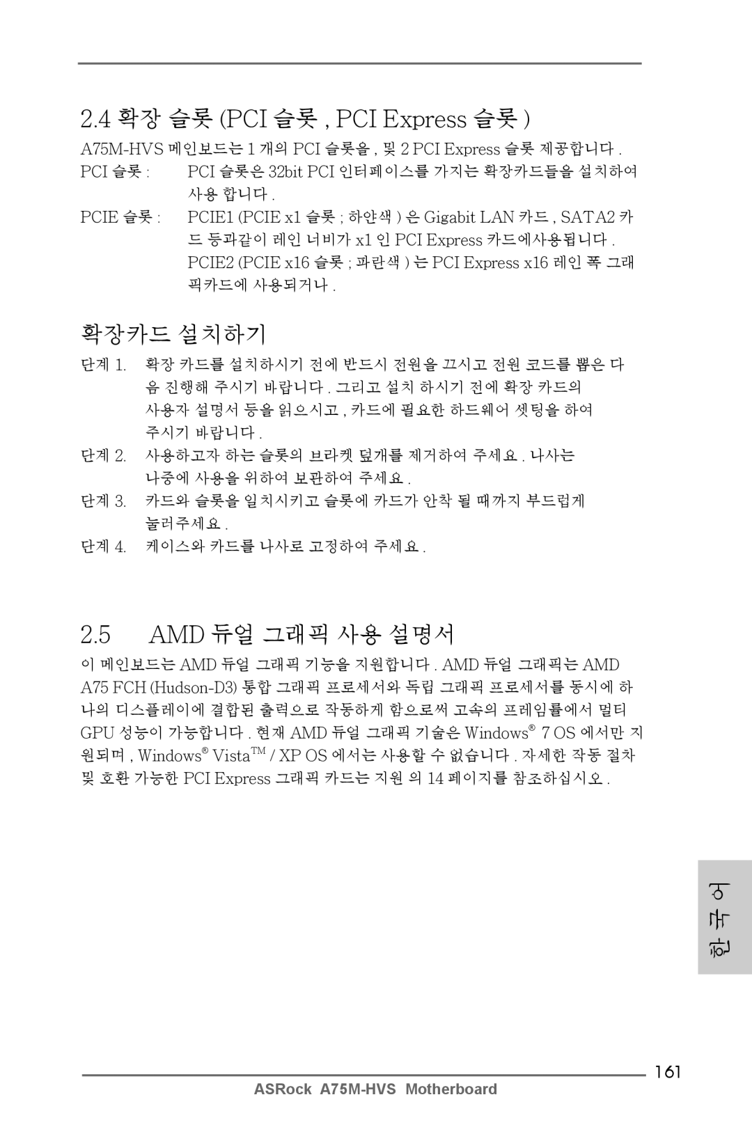 ASRock manual 161, A75M-HVS 메인보드는 1 개의 PCI 슬롯을 , 및 2 PCI Express 슬롯 제공합니다 