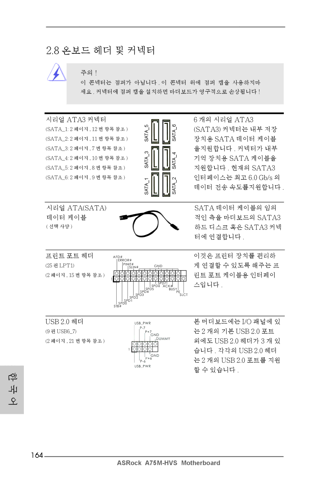 ASRock A75M-HVS manual 164, USB 2.0 헤더 