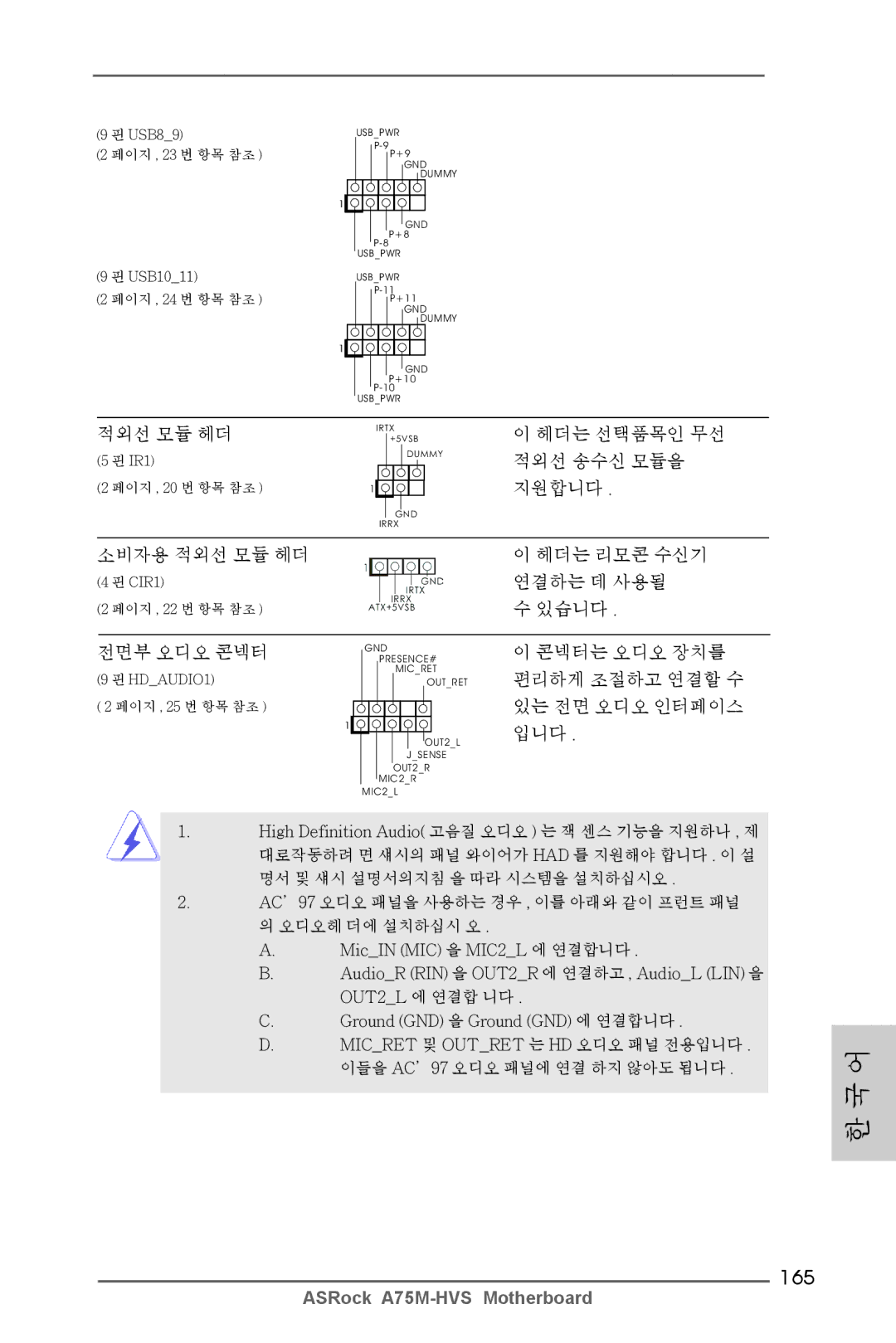 ASRock A75M-HVS manual 165, 콘넥터는 오디오 장치를 편리하게 조절하고 연결할 수 있는 전면 오디오 인터페이스 입니다 