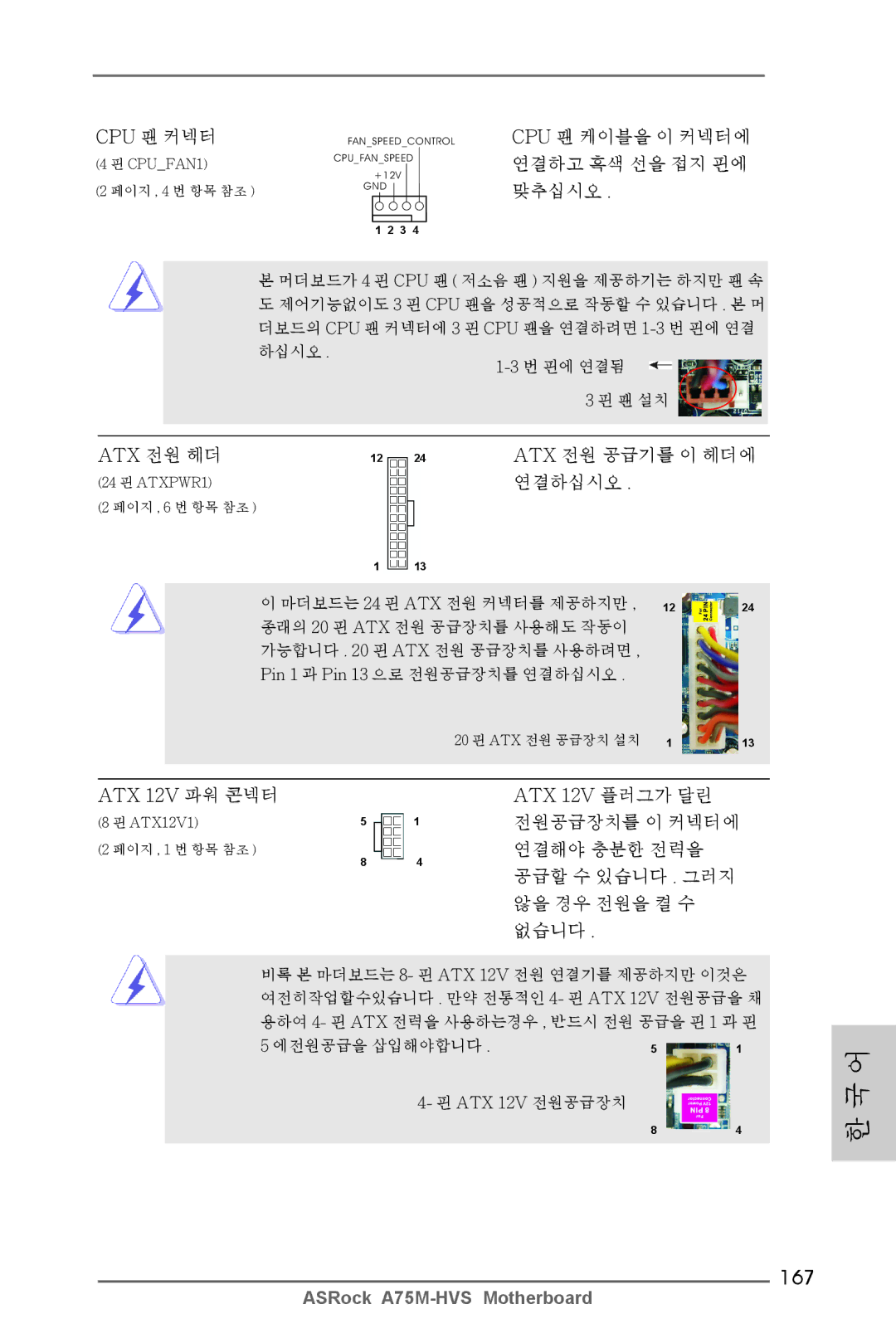 ASRock A75M-HVS manual 167, ATX 12V 파워 콘넥터 ATX 12V 플러그가 달린 