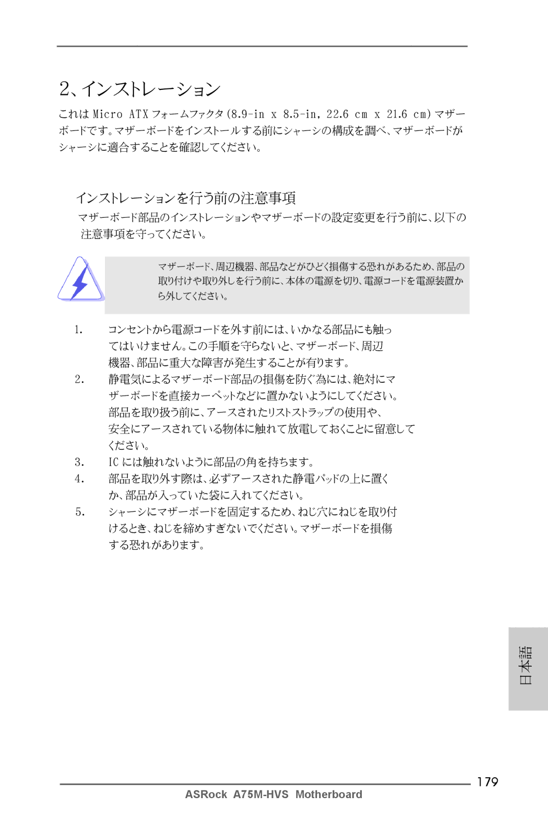 ASRock A75M-HVS manual インストレーションを行う前の注意事項, 179 