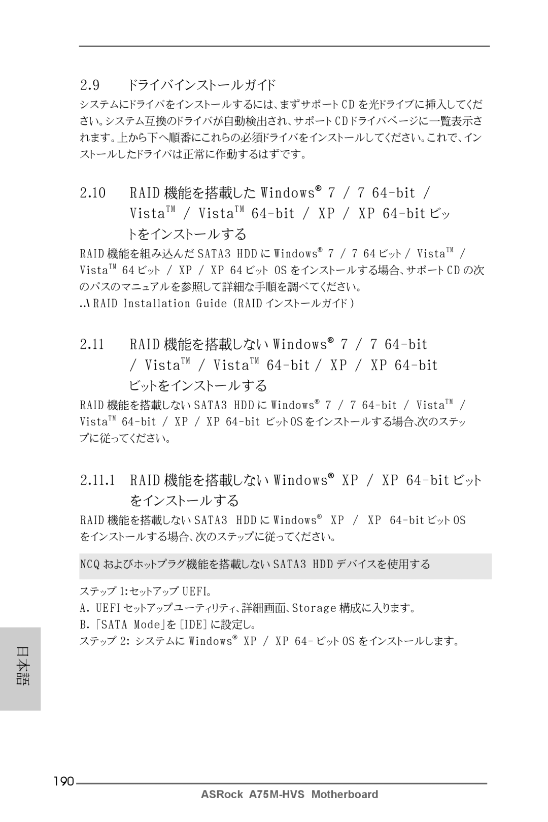 ASRock A75M-HVS manual ドライバインストールガイド, ビットをインストールする, RAID 機能を搭載しない Windows XP / XP 64-bit ビット 