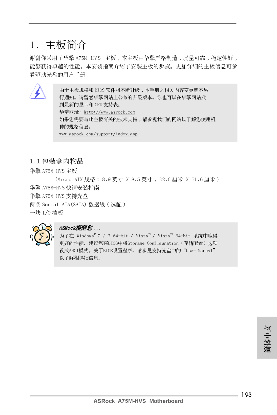 ASRock A75M-HVS manual 簡體中文, 193 