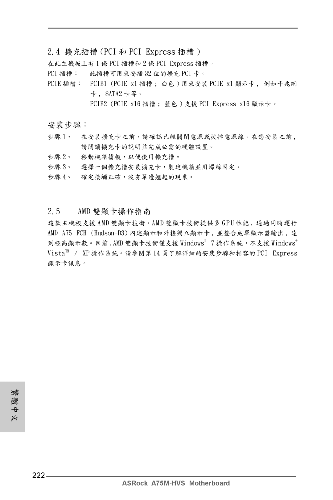 ASRock A75M-HVS manual 擴充插槽 PCI 和 PCI Express 插槽, 222 