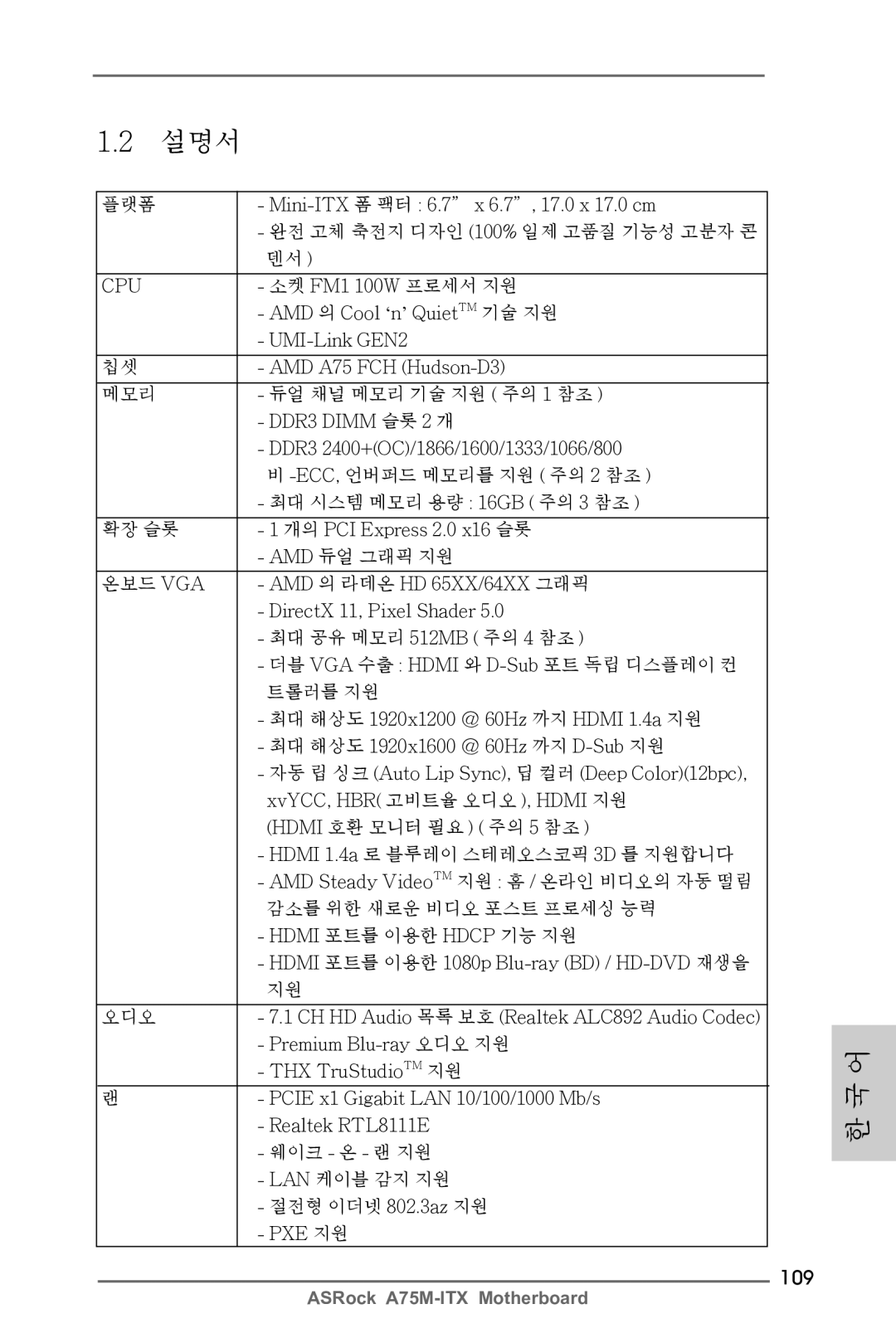 ASRock A75M-ITX manual 109, 플랫폼 Mini-ITX 폼 팩터 6.7 x 6.7, 17.0 x 17.0 cm, 소켓 FM1 100W 프로세서 지원, AMD 의 Cool ‘n’ QuietTM 기술 지원 