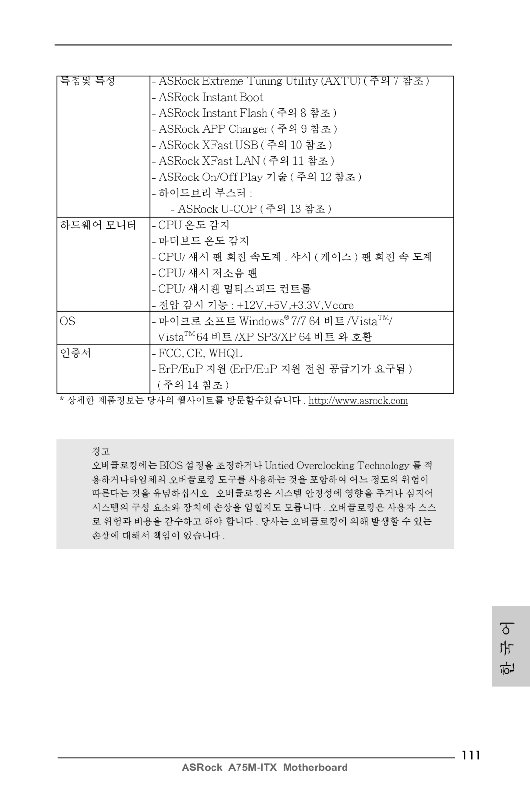 ASRock A75M-ITX manual 111, ErP/EuP 지원 ErP/EuP 지원 전원 공급기가 요구됨, 주의 14 참조 