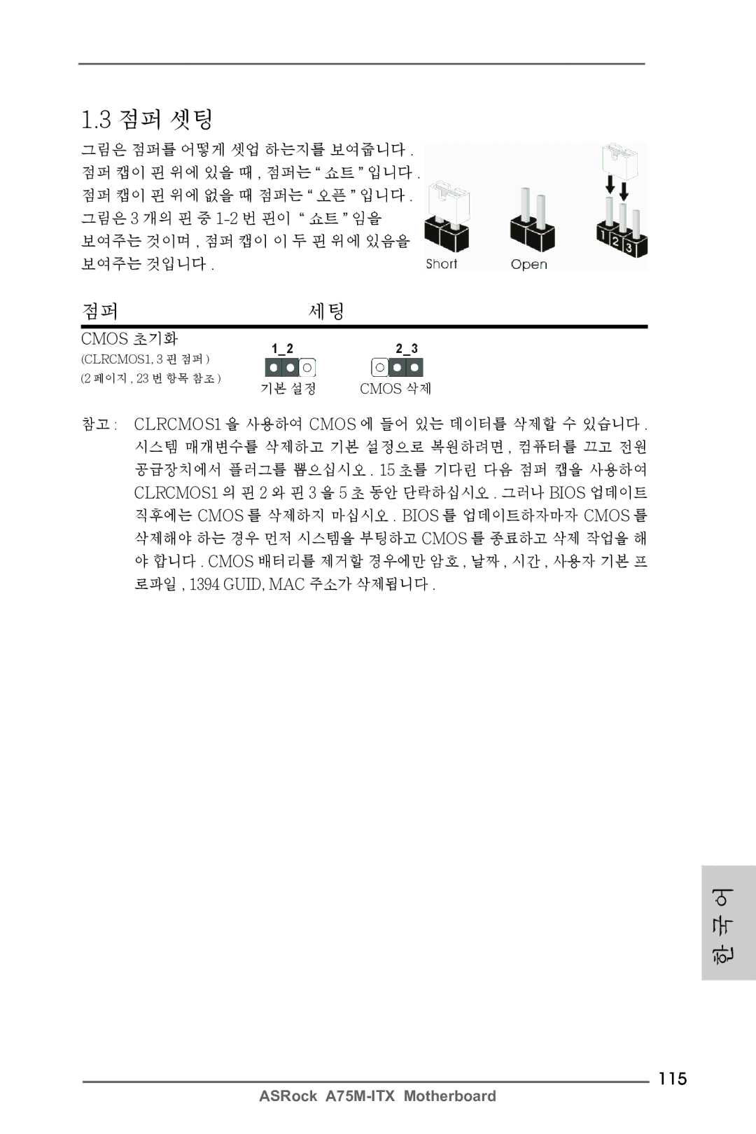 ASRock A75M-ITX manual 점퍼세팅, 115, Cmos 초기화 