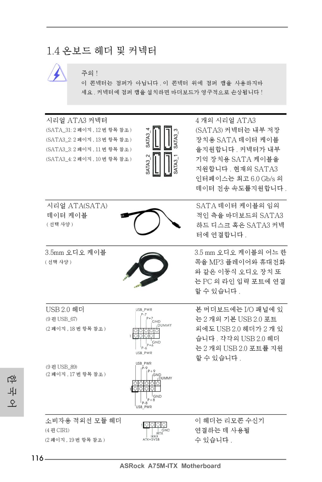 ASRock A75M-ITX manual 116, 시리얼 ATA3 커넥터, USB 2.0 헤더, 소비자용 적외선 모듈 헤더 