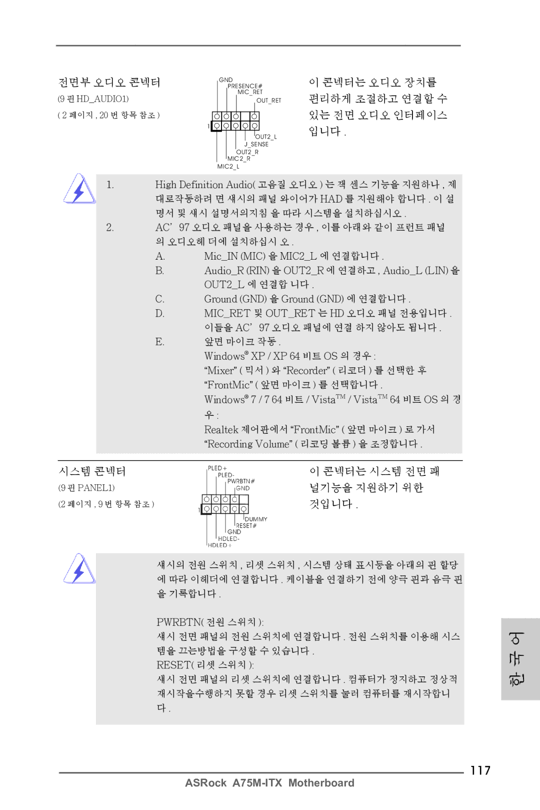 ASRock A75M-ITX manual 117, 콘넥터는 오디오 장치를 편리하게 조절하고 연결할 수 있는 전면 오디오 인터페이스 입니다, 시스템 콘넥터, 널기능을 지원하기 위한, 것입니다 