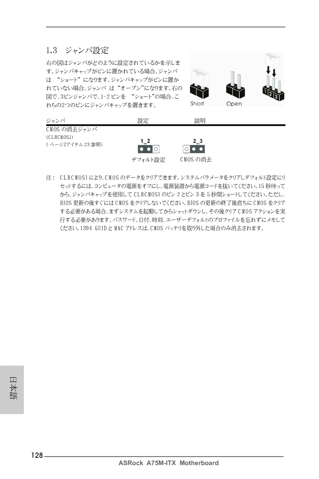 ASRock A75M-ITX manual ジャンパ設定, 128 