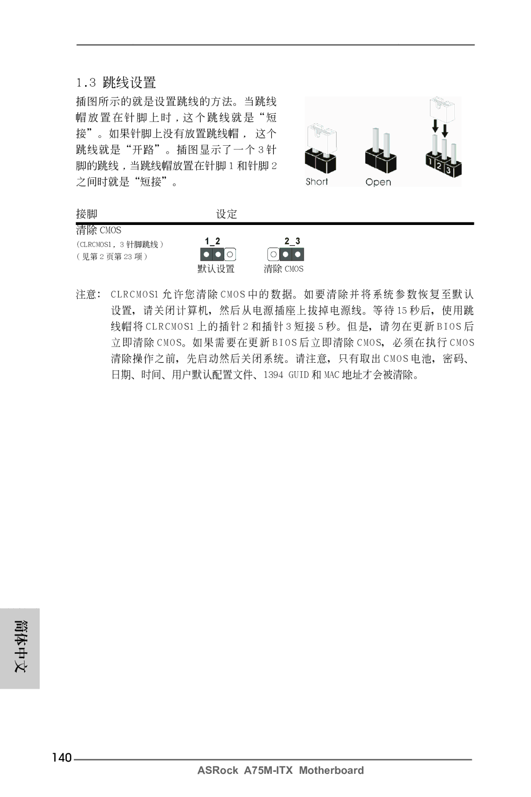 ASRock A75M-ITX manual 140, 清除 Cmos 