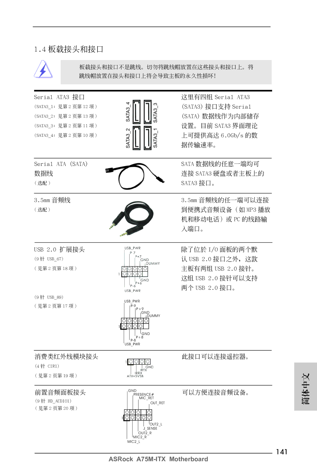 ASRock A75M-ITX manual 141, Serial ATA3 接口, Serial ATA Sata, 5mm 音頻線 USB 2.0 擴展接頭, SATA3 接口。 