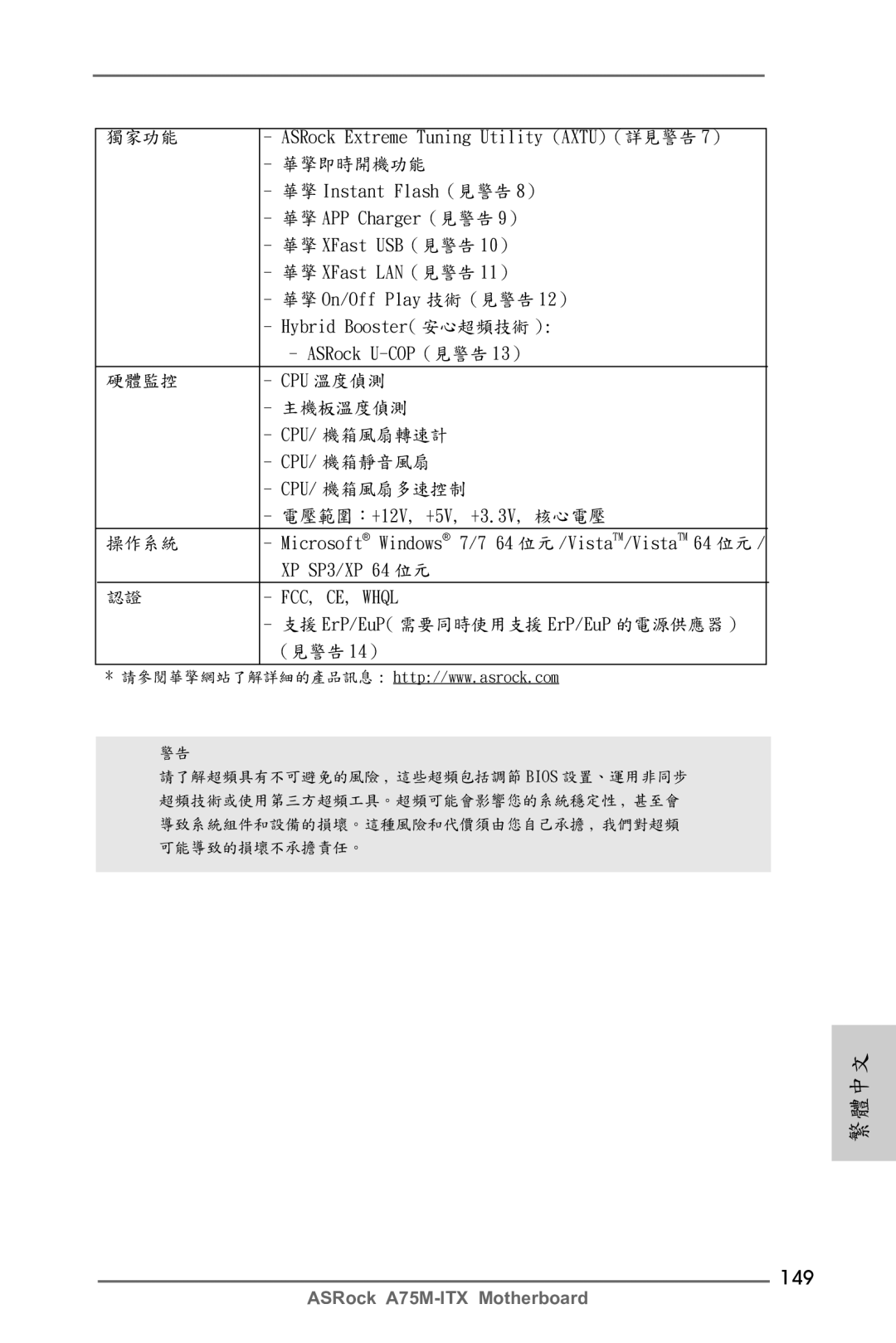 ASRock A75M-ITX manual 149, 華擎 On/Off Play 技術（見警告 12）, Cpu/ 機箱靜音風扇, XP SP3/XP 64 位元, 支援 ErP/EuP 需要同時使用支援 ErP/EuP 的電源供應器 