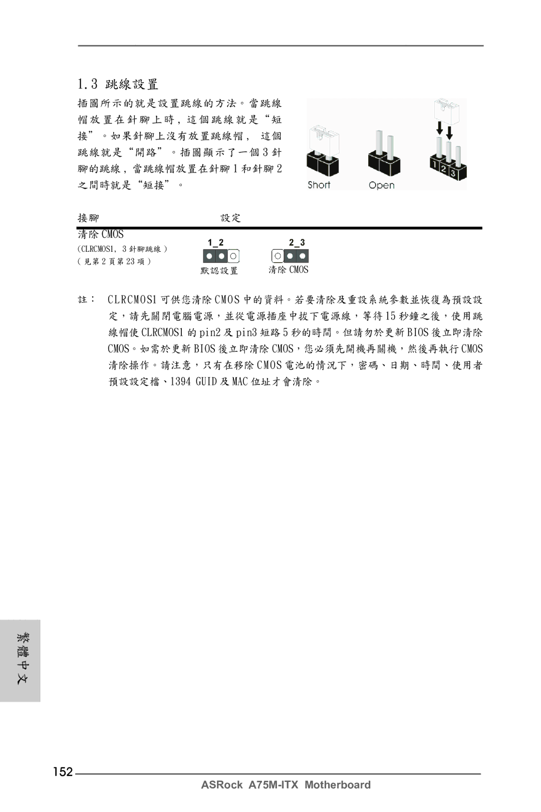 ASRock A75M-ITX manual 152, 清除 Cmos 