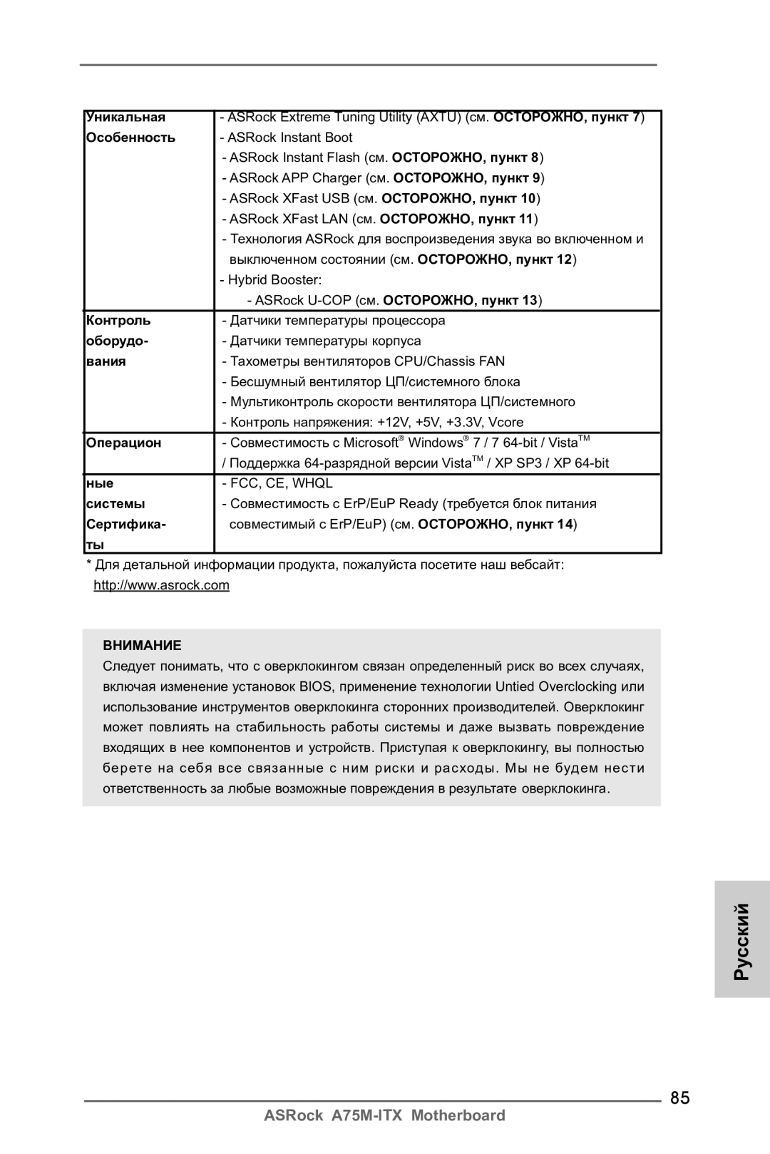 ASRock A75M-ITX manual Уникальная, Особенность, Контроль, Оборудо, Вания, Операцион, Ные, Системы, Сертифика 