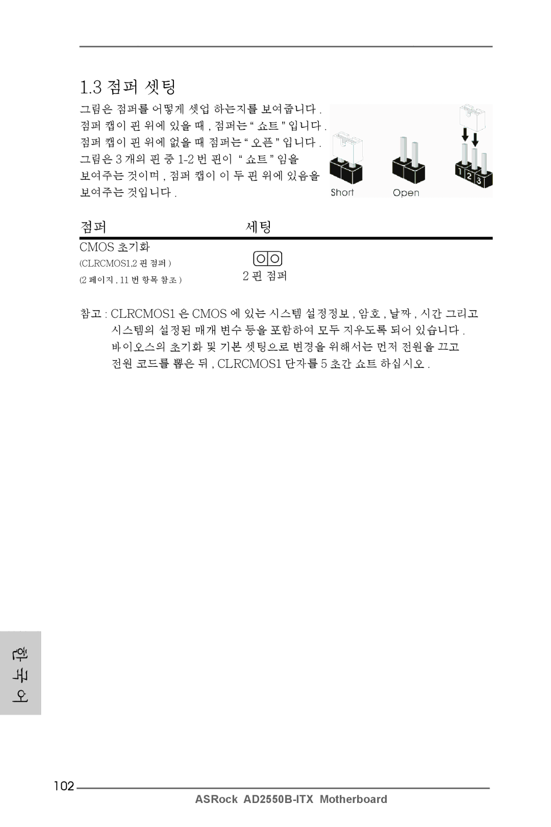 ASRock AD2550B-ITX manual 점퍼 셋팅, 102 