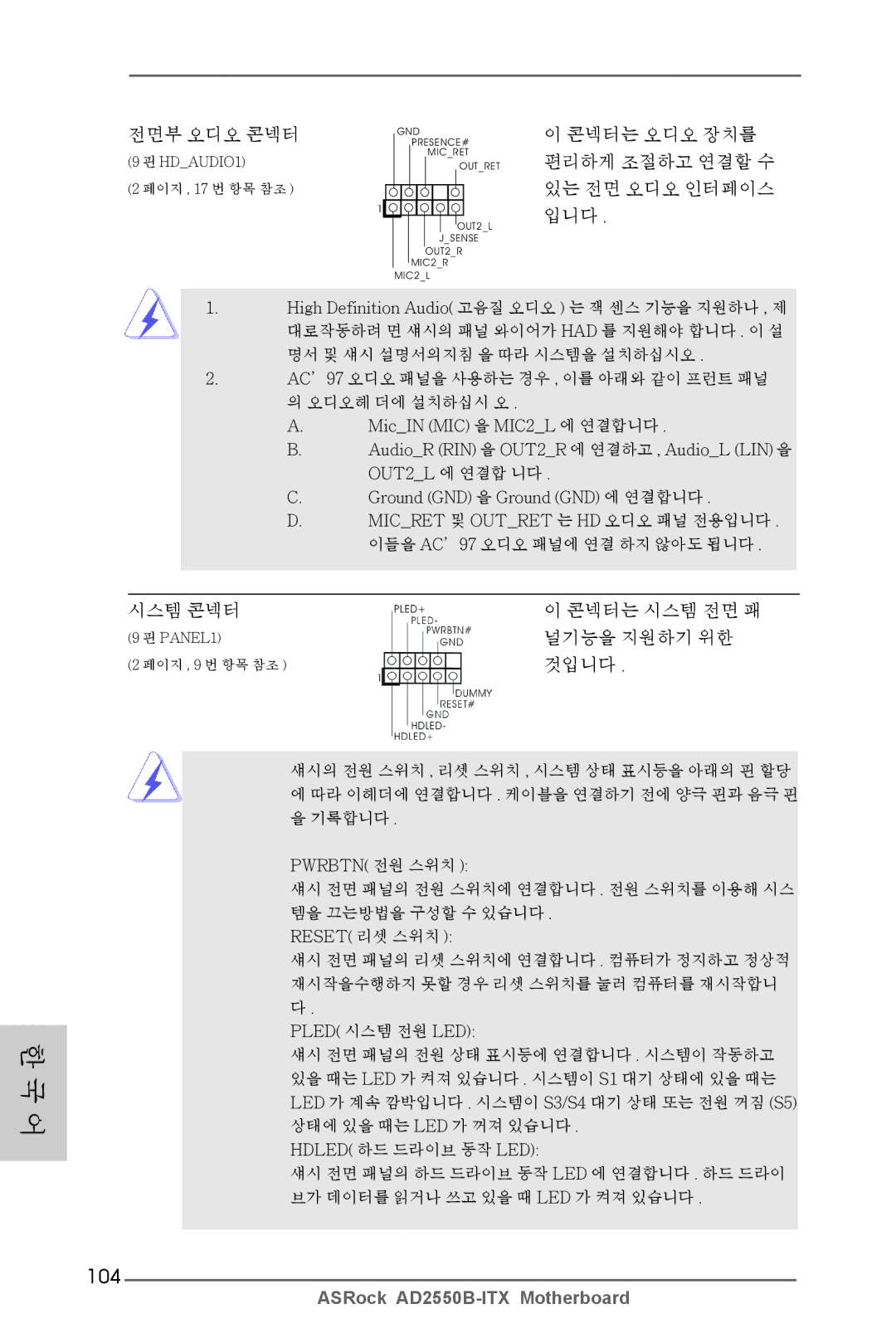 ASRock AD2550B-ITX manual 104, 콘넥터는 오디오 장치를 편리하게 조절하고 연결할 수 있는 전면 오디오 인터페이스 입니다, 시스템 콘넥터, 널기능을 지원하기 위한, 것입니다 