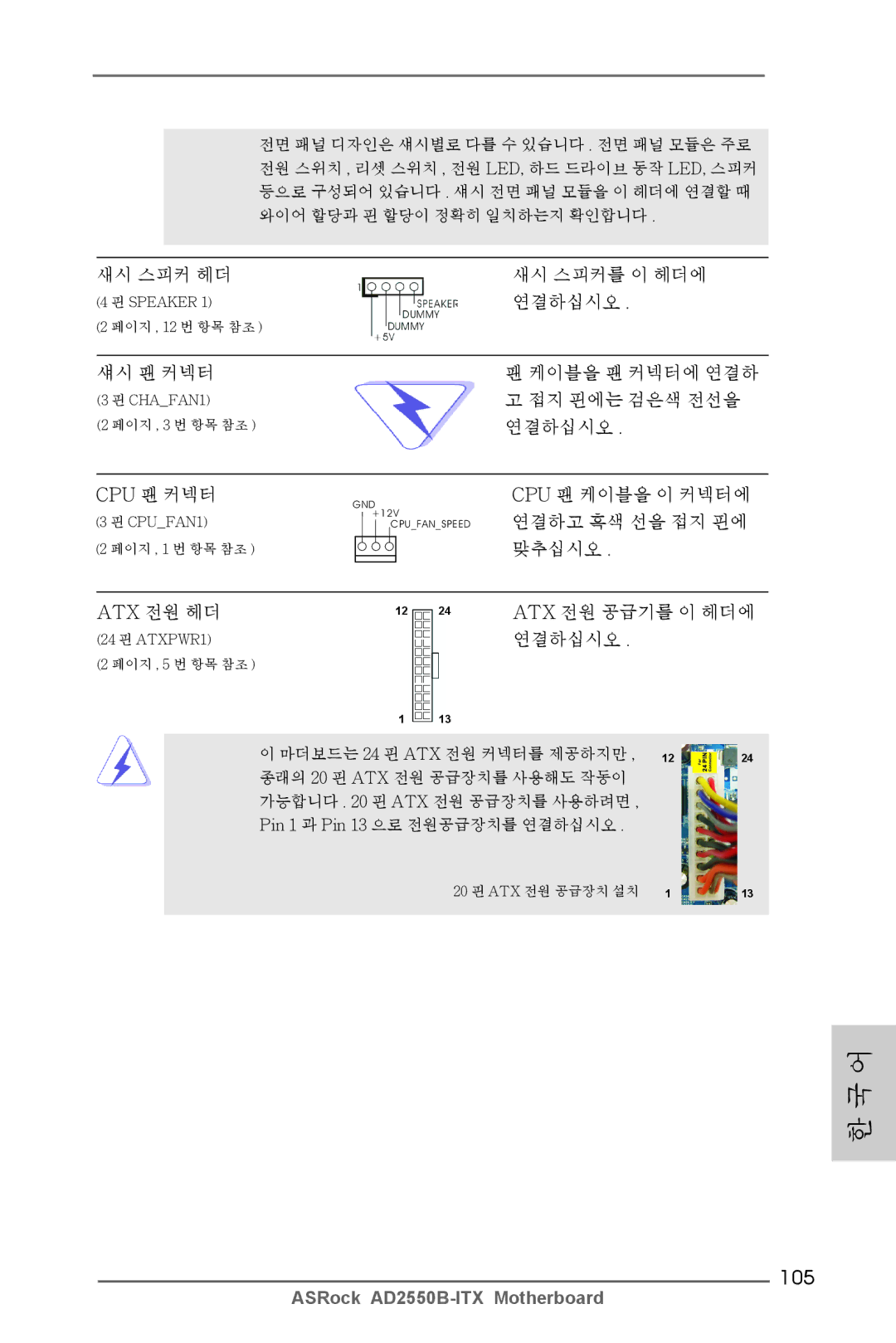 ASRock AD2550B-ITX manual 105, 새시 스피커 헤더, 섀시 팬 커넥터, 케이블을 팬 커넥터에 연결하 고 접지 핀에는 검은색 전선을 연결하십시오 Cpu 팬 커넥터 