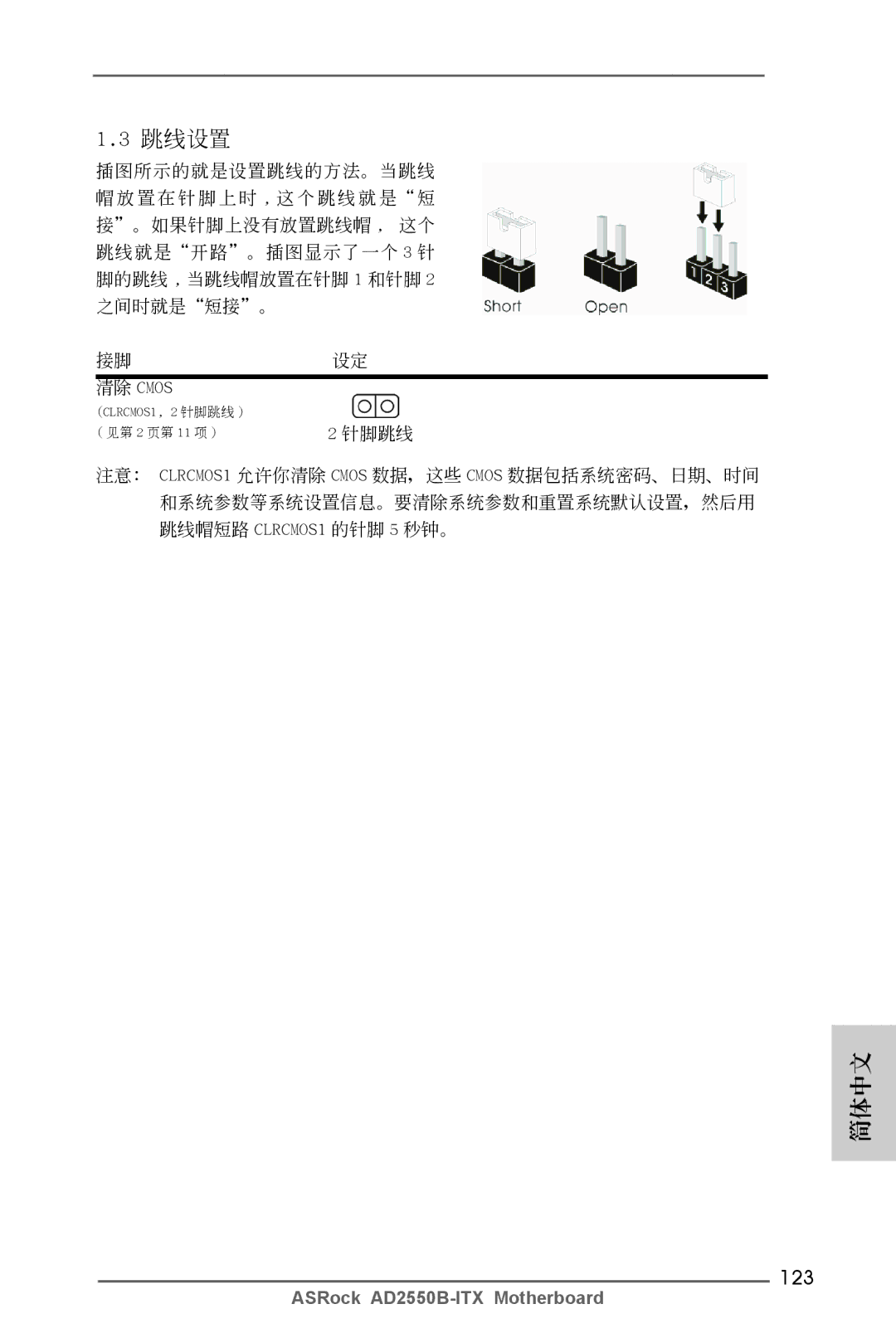 ASRock AD2550B-ITX manual 123, 清除 Cmos 