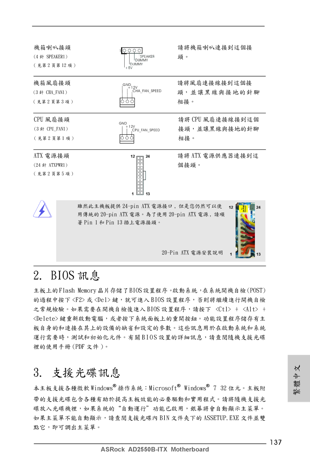 ASRock AD2550B-ITX manual Bios 訊息, 137, 本主板支援各種微軟 Windows 操作系統：Microsoft Windows 7 32 位元。主板附, Pin ATX 電源安裝說明 