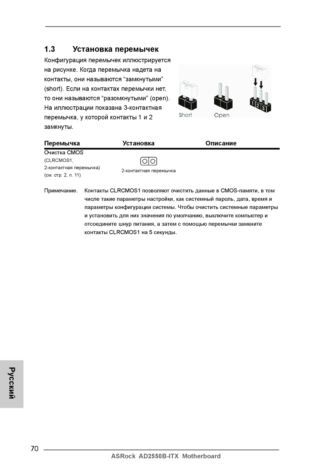 ASRock AD2550B-ITX manual Установка перемычек, Перемычка Установка Описание 