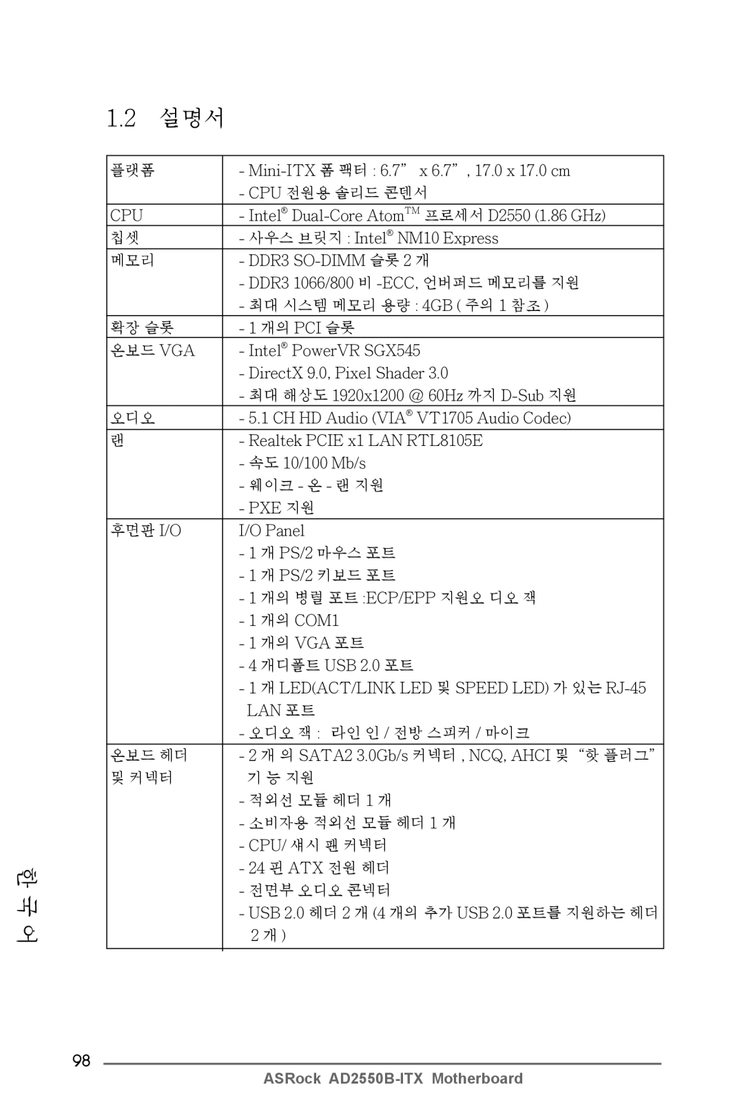 ASRock AD2550B-ITX 플랫폼 Mini-ITX 폼 팩터 6.7 x 6.7, 17.0 x 17.0 cm CPU 전원용 솔리드 콘덴서, Intel Dual-Core AtomTM 프로세서 D2550 1.86 GHz 