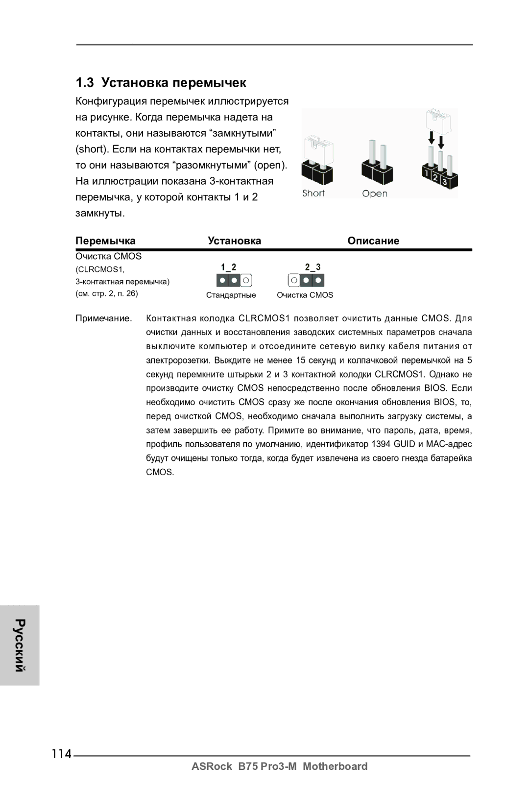 ASRock B75 Pro3-M manual 114, Перемычка Установка Описание 