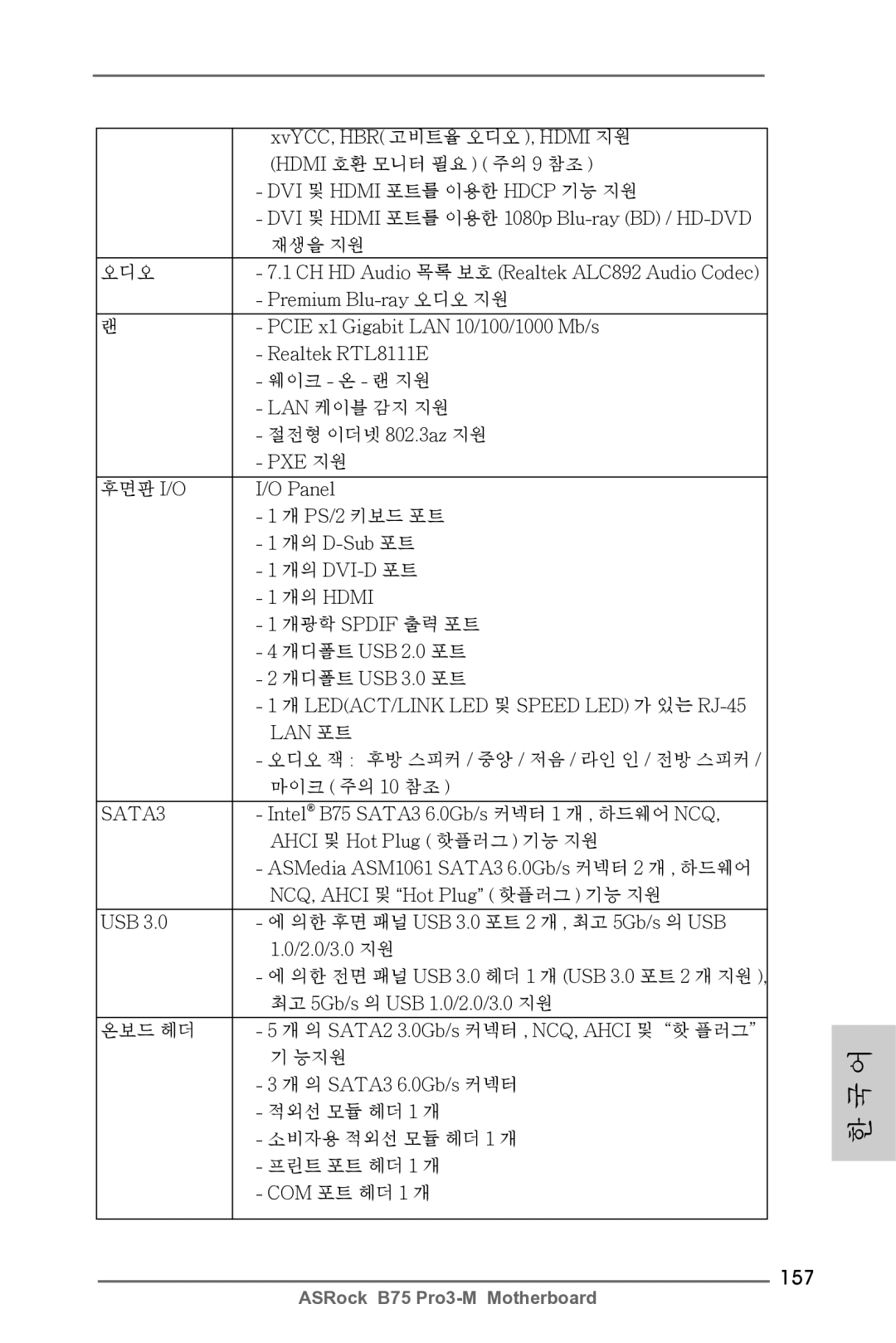 ASRock B75 Pro3-M manual 157, 마이크 주의 10 참조 