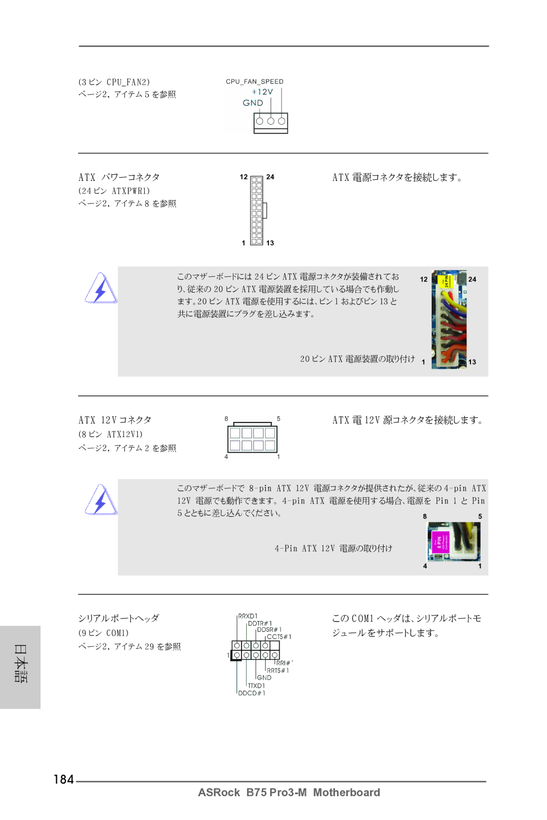 ASRock B75 Pro3-M manual 184, Atx パワーコネクタ Atx 電源コネクタを接続します。 